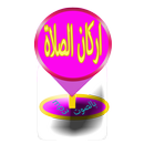 اركان الصلاة APK