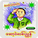 ေဆာ့၀ဲလမ္းညြန္ APK