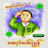 ေဆာ့ဝဲလမ္းညြန္