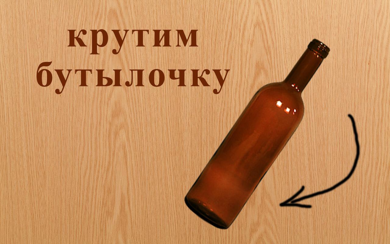 Съесть бутылочку. Крутить бутылочку. - Игра "в бутылочку". Бутылочка крутится. Игра с крутящейся бутылкой.