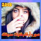 صور و أرقام فتيات مدينتك 2018 icon