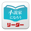 「小説家になろう」読み上げリーダー