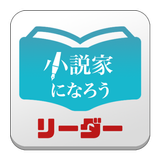 「小説家になろう」読み上げリーダー أيقونة