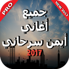 Aghani aymane serhani 2017 آئیکن