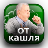 Лечение Кашля Простуды Гриппа icon