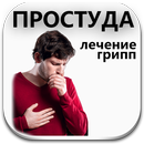 Простуда Грипп Лечение Кашель Насморк ОРВИ APK