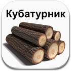 Кубатурник Объем круглого леса ícone
