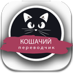 Кошачий переводчик. С и на кошачий. Говорящий кот