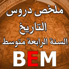 ملخص دروس التاريخ BEM