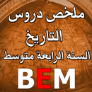 ملخص دروس التاريخ BEM APK