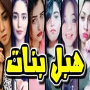 دلع بنات جميلات وحلوات رائعات APK