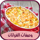 وصفات الغراتان أيقونة