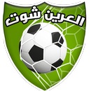 العرين شوت 2018 APK