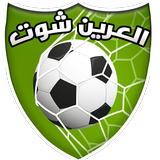 العرين شوت 2018 أيقونة