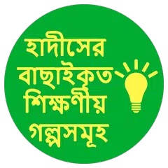 হাদীসের বাছাইকৃত শিক্ষণীয় গল্প APK download