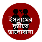 ইসলামের দৃষ্টিতে প্রেম-ভালবাসা icon