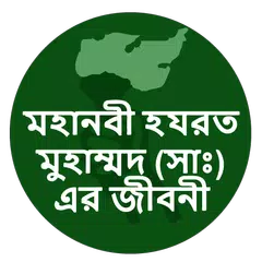 হযরত মুহাম্মাদ (সাঃ)-র জীবনী APK Herunterladen