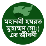 হযরত মুহাম্মাদ (সাঃ)-র জীবনী icon