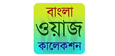 Bangla Waj Audio- ওয়াজ কালেকশন