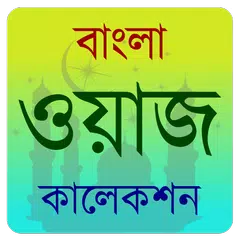 Descargar APK de Bangla Waj Audio- ওয়াজ কালেকশন