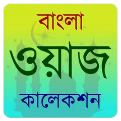 Bangla Waj Audio- ওয়াজ কালেকশন