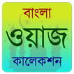 Bangla Waj Audio- ওয়াজ কালেকশন