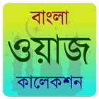 Bangla Waj Audio- ওয়াজ কালেকশন icon