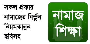 Namaj-সচিত্র নামাজ শিক্ষা+আজান