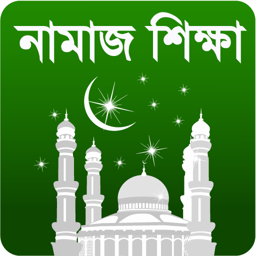 Namaj-সচিত্র নামাজ শিক্ষা+আজান