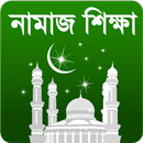 Namaj-সচিত্র নামাজ শিক্ষা+আজান APK