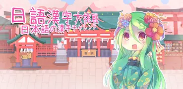 日語漢字大挑戰-新年版-