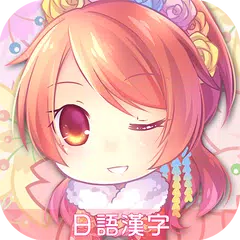 日語漢字大挑戰-新年版- APK Herunterladen