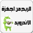 ربح المال من الانترنت icon