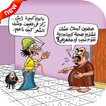 صورمضحكة عيد الأضحي كاريكاتير