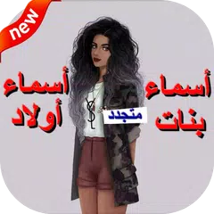 صور أسماء بنات و أولاد Icon