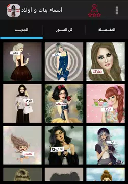 Screenshot 1 for صور أسماء بنات و أولاد