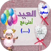 عيد الأضحى أحلى مع إسمك