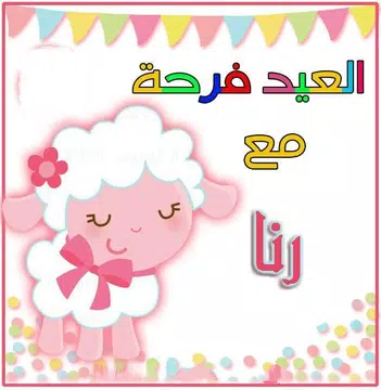 Screenshot 4 for عيد الأضحى أحلى مع إسمك