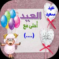 عيد الأضحى أحلى مع إسمك poster