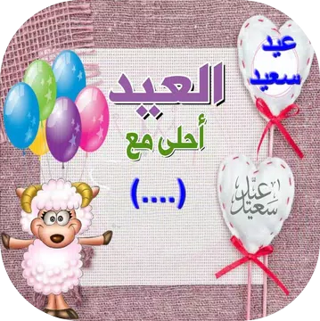 Screenshot 1 for عيد الأضحى أحلى مع إسمك