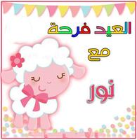 عيد الأضحى أحلى مع إسمك screenshot 1