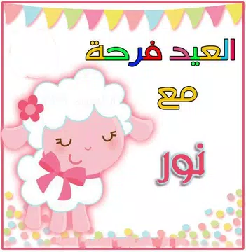 Screenshot 2 for عيد الأضحى أحلى مع إسمك