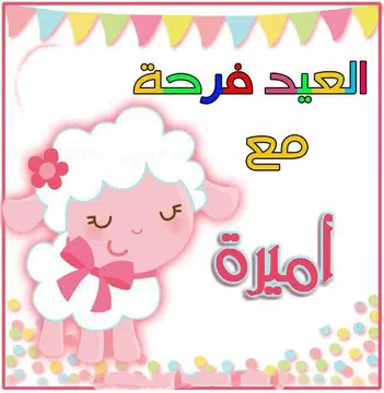 Screenshot 3 for عيد الأضحى أحلى مع إسمك