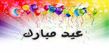 صور و بطاقات عيد الفطر بإسمك