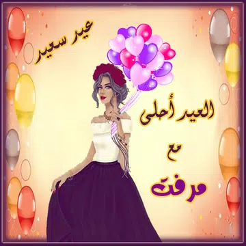 Screenshot 7 for صور و بطاقات عيد الفطر بإسمك