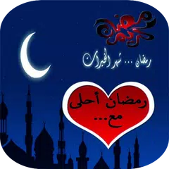 صور بطاقات رمضان بإسمك