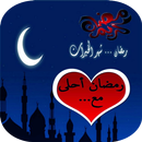 صور بطاقات رمضان بإسمك APK