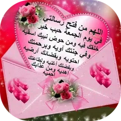 صور و رسائل جمعة مباركة Icon