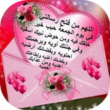 صور و رسائل جمعة icon