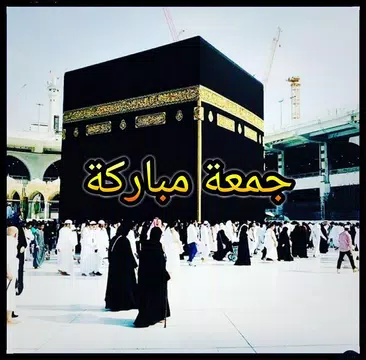 Screenshot 1 for صور و رسائل جمعة مباركة
